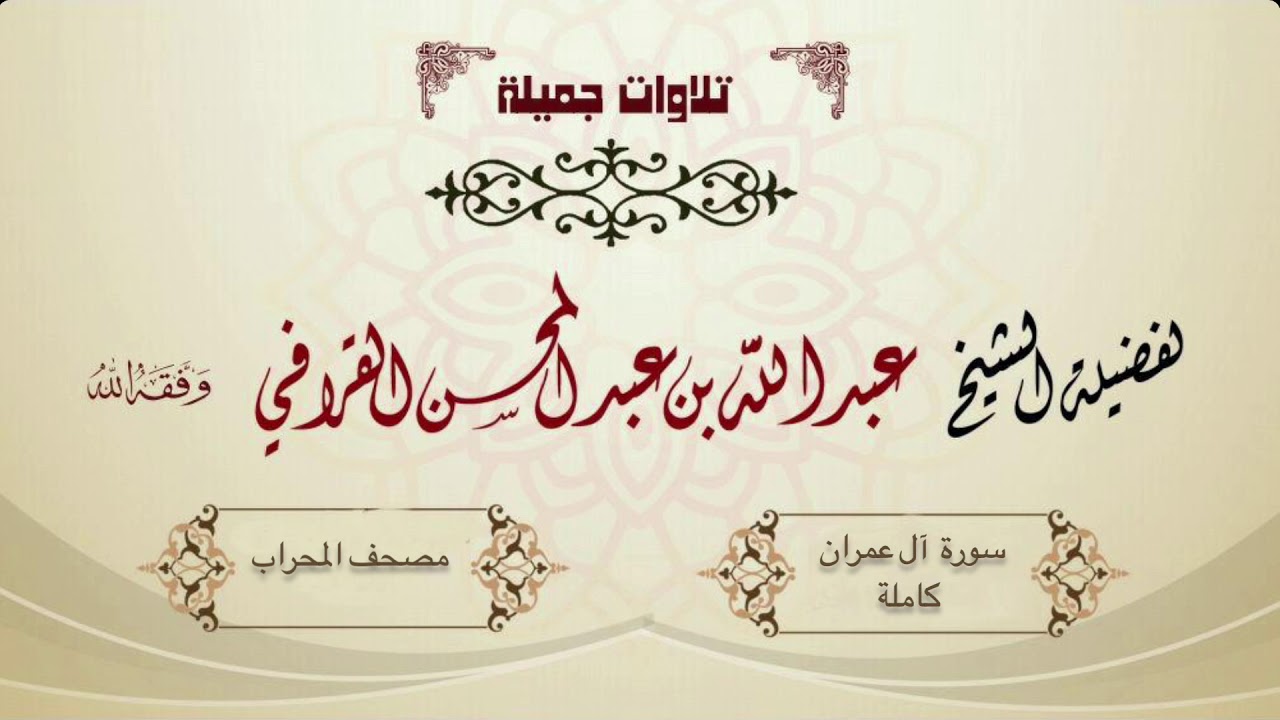 سورة آل عمران - الشيخ عبدالله القرافي .