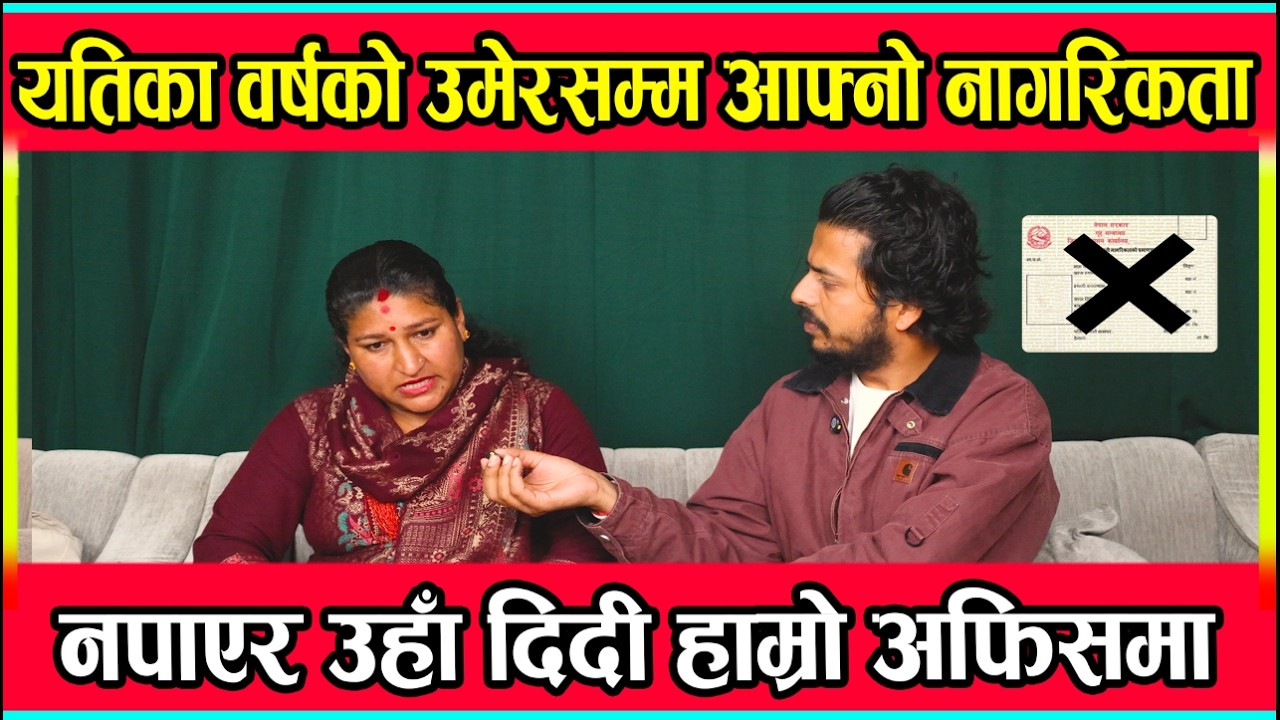 यतिका वर्षको उमेरसम्म आफ्नो नागरिकता नपाएर उहाँ दिदी हाम्रो अफिसमा