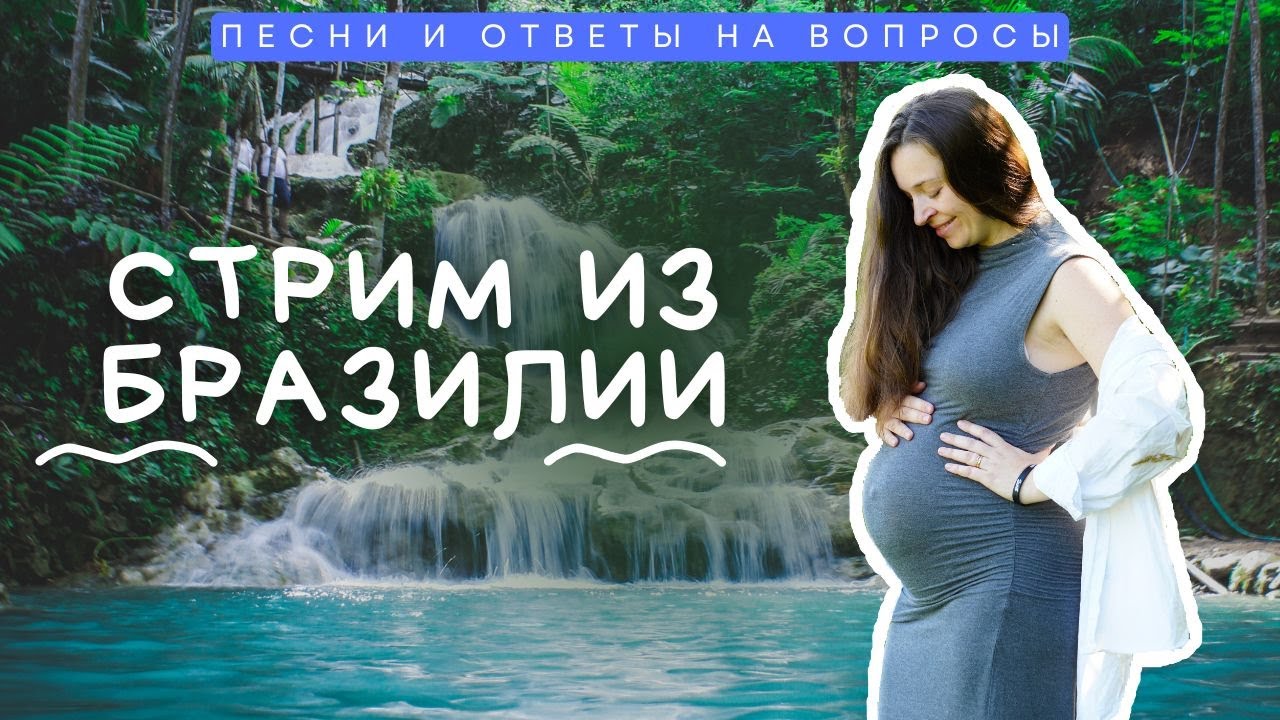 ПОЮ И ОБЩАЮСЬ С ВАМИ ИЗ БРАЗИЛИИ 🇧🇷  #общение #творчество #вокал