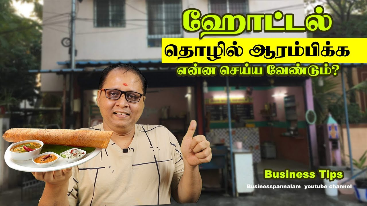 ஹோட்டல் தொழில் ஆரம்பிக்க என்ன செய்ய வேண்டும் ? What to do to start a hotel business?