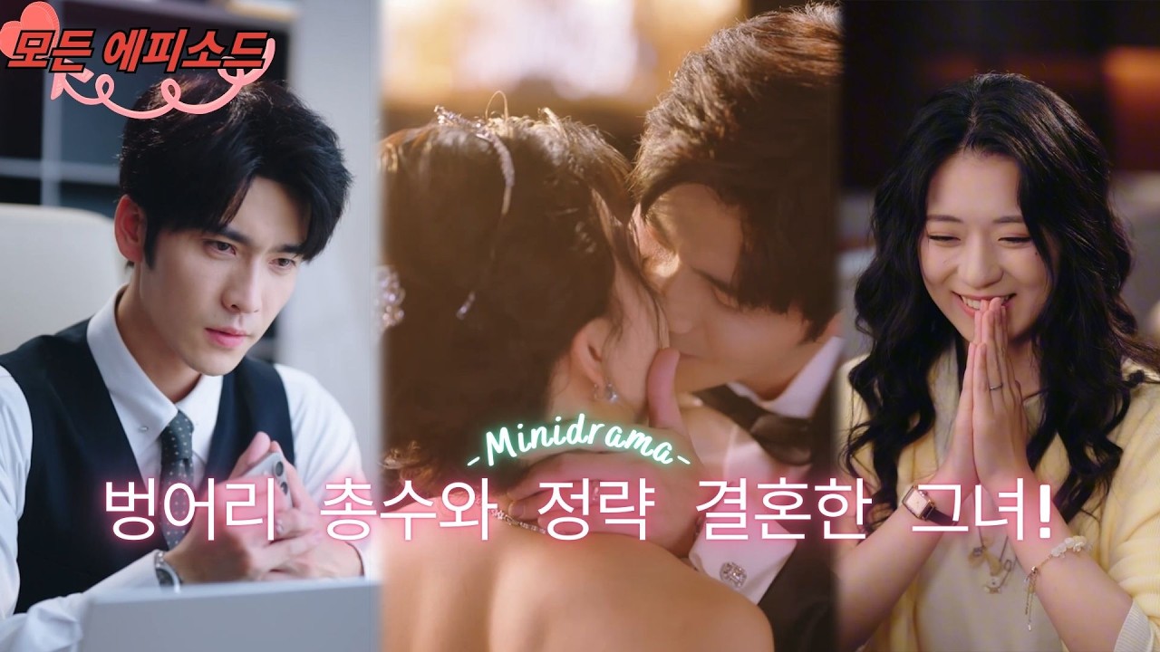 벙어리 총수와 결혼한 후 나는 눈을 떴다. 남편을 지키고 악당을 응징하며 운명을 다시 쓰다. 달콤함이 온 현장을 뒤집다!! #단편드라마