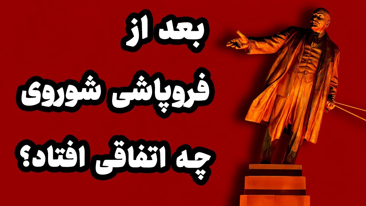 بعد از فروپاشی شوروی چه اتفاقاتی افتاد؟
