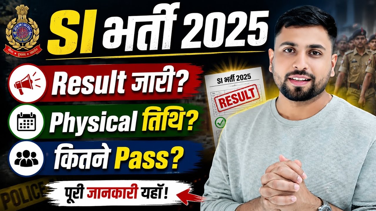 राजस्थान SI भर्ती 2025 बड़ी ख़बर ll SI Result जारी? कितने पास? SI physical की तिथि ? SI भर्ती News?