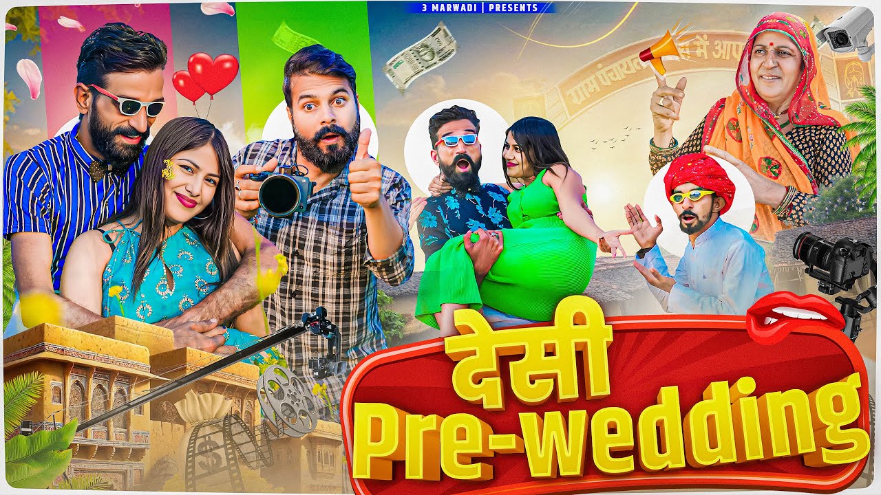 देशी प्री- वेडिंग || शादी पार्ट 3 ||।राजस्थानी कॉमेडी || Haryanvi & Marwadi Comedy || 3 Marwadi