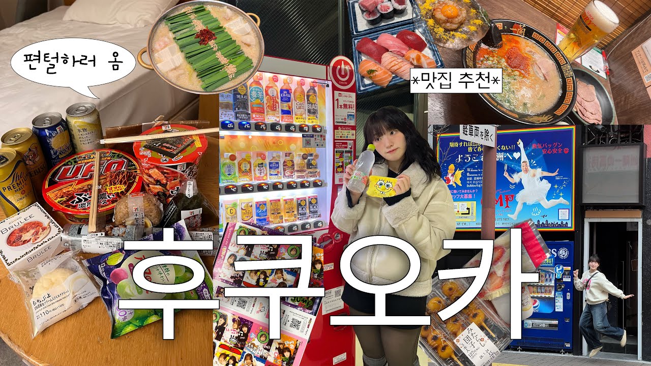 후쿠오카 2박 3일 여행✈️ ·일본 브이로그🇯🇵 ·하카타,텐진 맛집🍣🍜 (이치란라멘, 스시사카바시스, 이치후지모츠나베, 일본편의점)