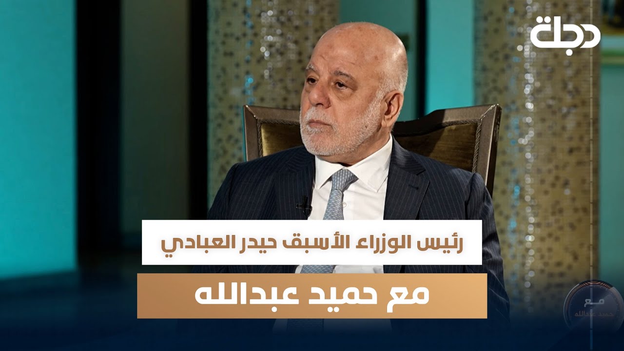 رئيس الوزراء الأسبق حيدر العبادي مع حميد عبدالله | الجزء الثاني