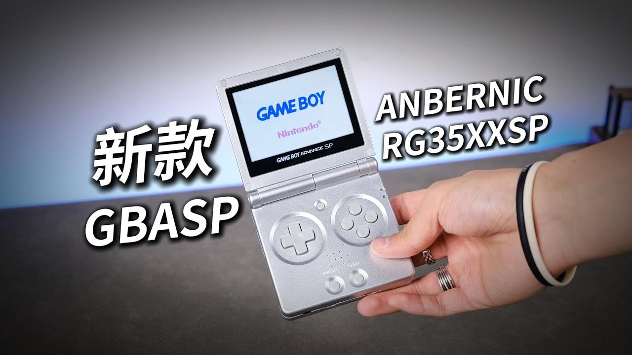 GBASP：我开源了？RG35XXSP全面测评｜安伯尼克 ANBERNIC 周哥开源掌机