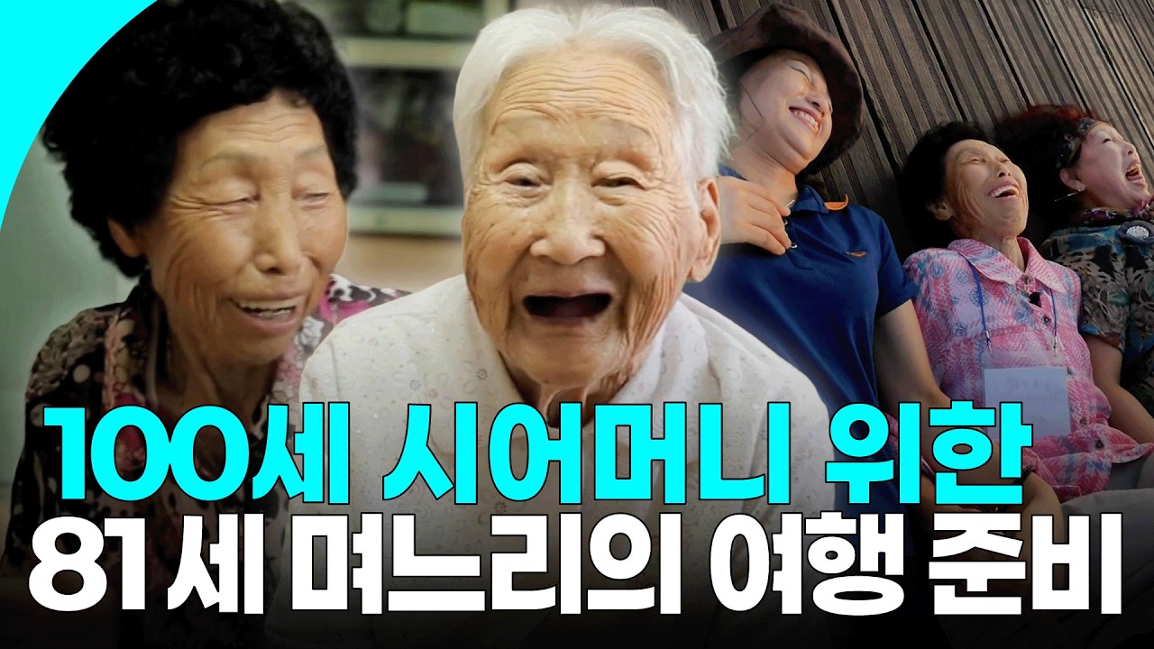 81세 며느리 덕분에 100세 인생 첫 비행기 탄 시어머니✈️ 8년째 둘이서만 살고 있는 고부의 특별한 여행 | KBS 160925 방송