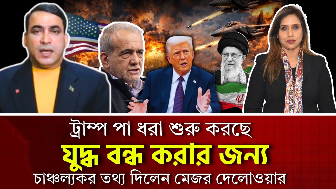 ট্রাম্প পা ধরা শুরু করছে যুদ্ধ বন্ধ করার জন‍্য, চাঞ্চল্যকর তথ্য দিলেন মেজর দেলোওয়ার 