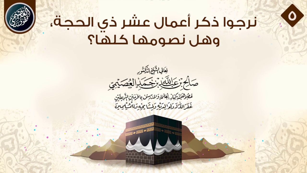 نرجوا ذكر أعمال عشر ذي الحجة، وهل نصومها كلها؟ | الشيخ صالح العصيمي