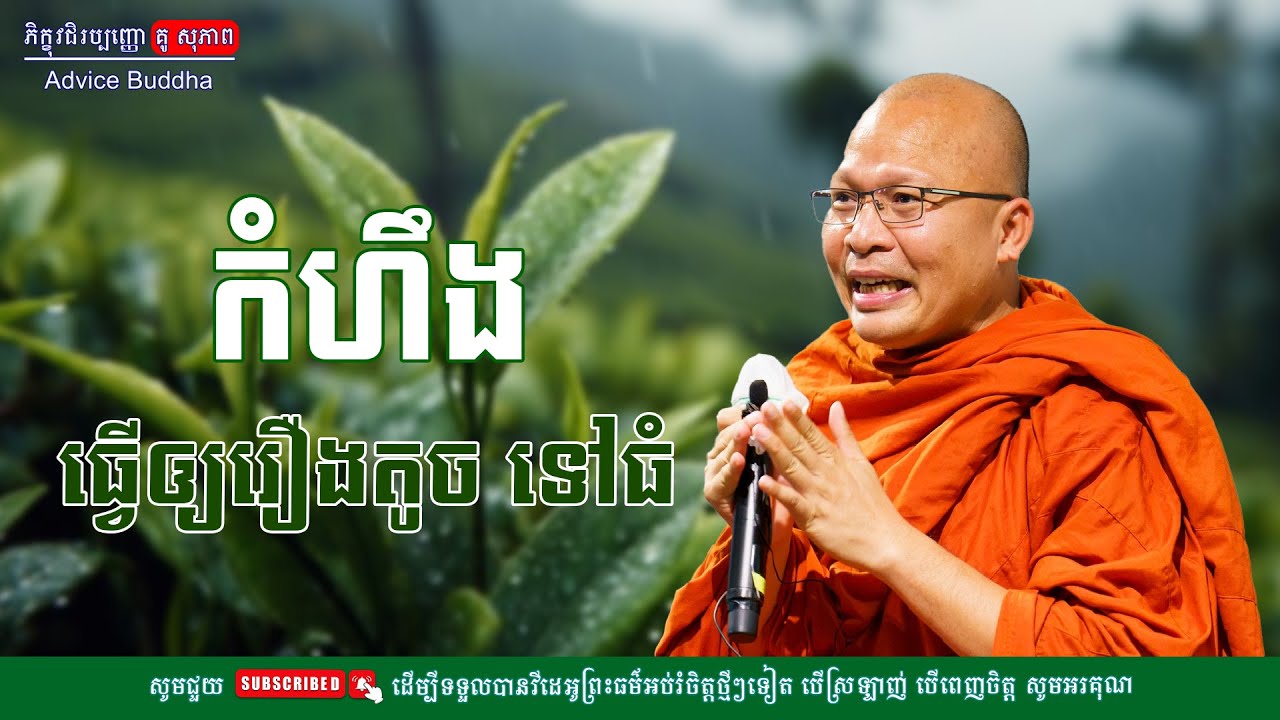 កំហឹងធ្វើឲ្យរឿងតូចទៅធំ/លោកម្ចាស់គ្រូ គូ​ សុភាព-Kou Sopheap | Advice Buddha