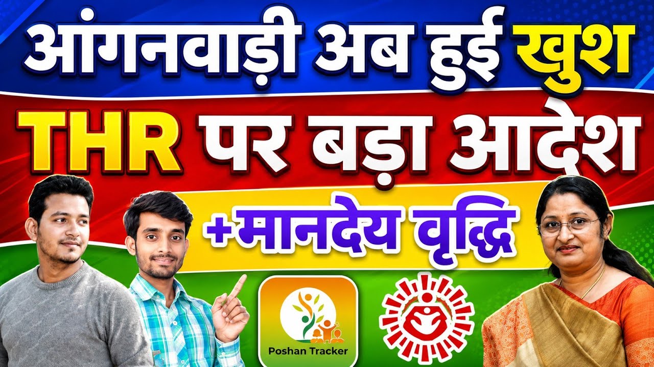Today big update: for thr and posher tracker Anganwadi mandey briddhi update 18000