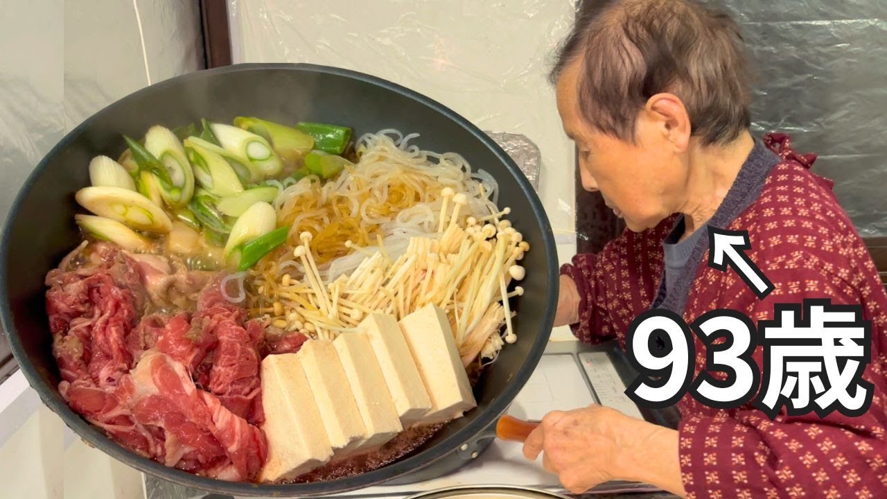 【夕食】９３歳おばあちゃんが作るすき焼き