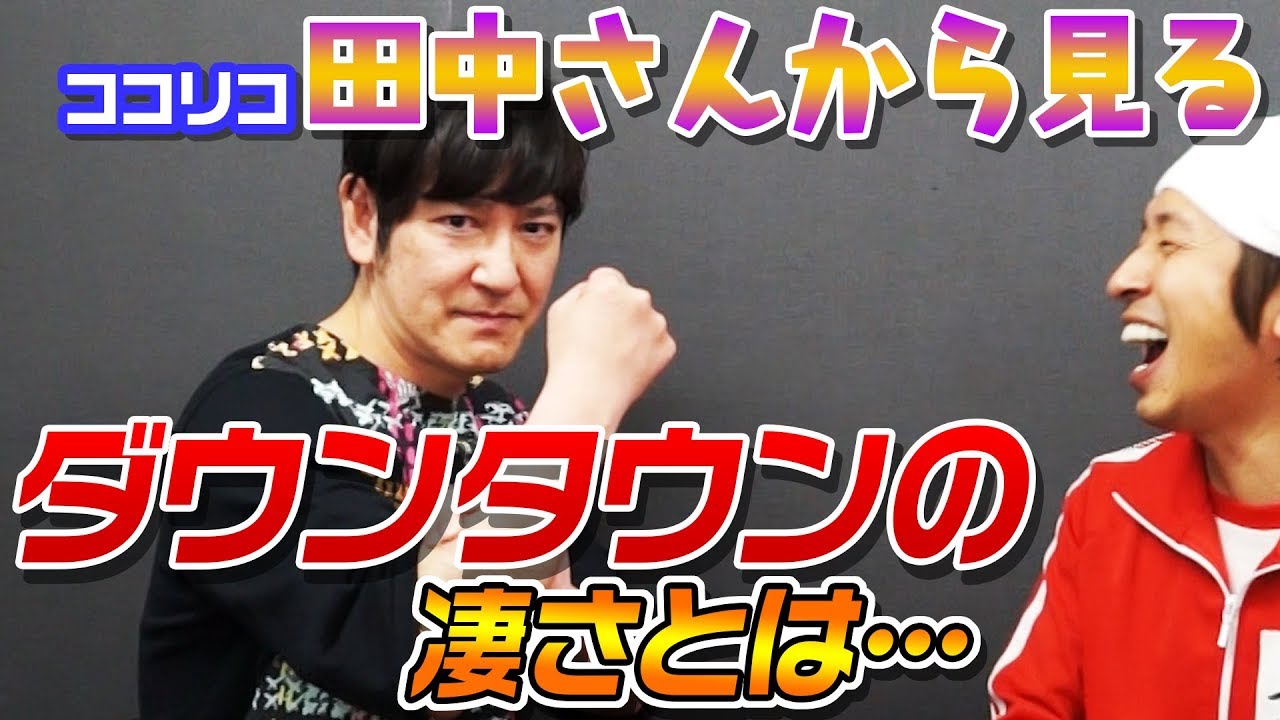ココリコ田中さんが知るダウンタウンさんの凄さとは…