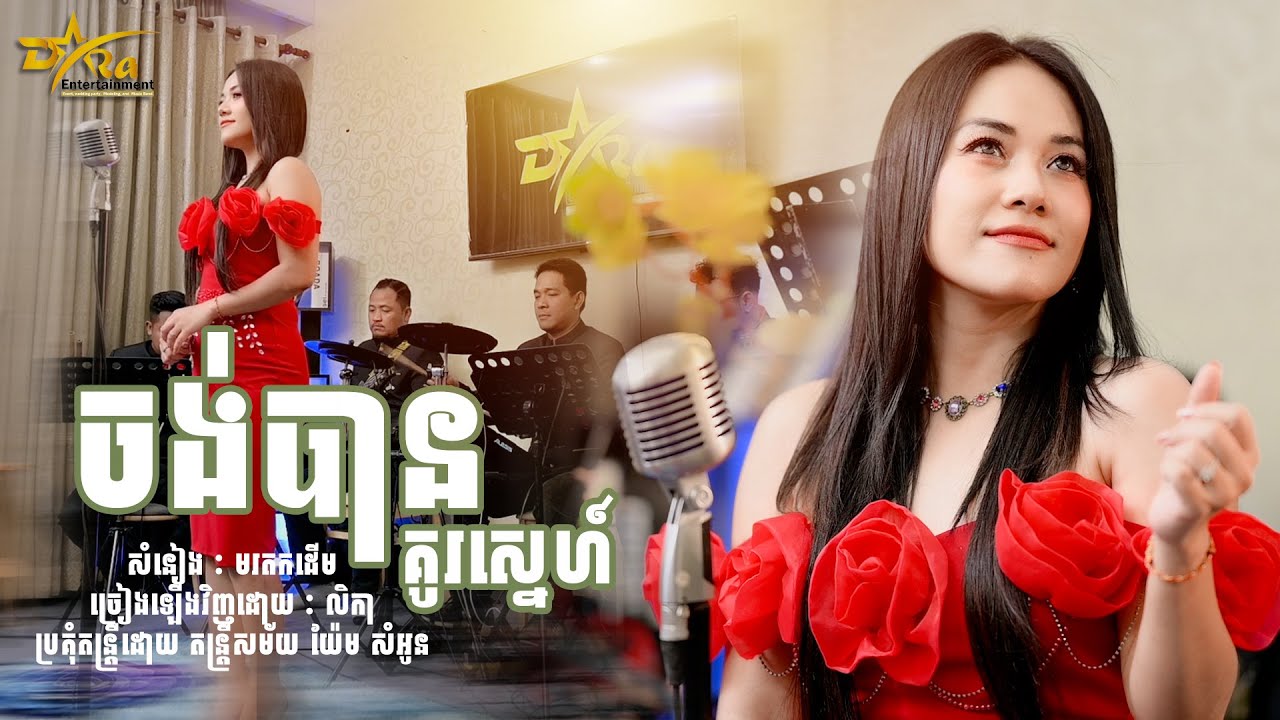 ត្រូវតែប្លែក ជានិច្ច .........ពិរោះរណ្ដំចិត្ត ពី លិកា 