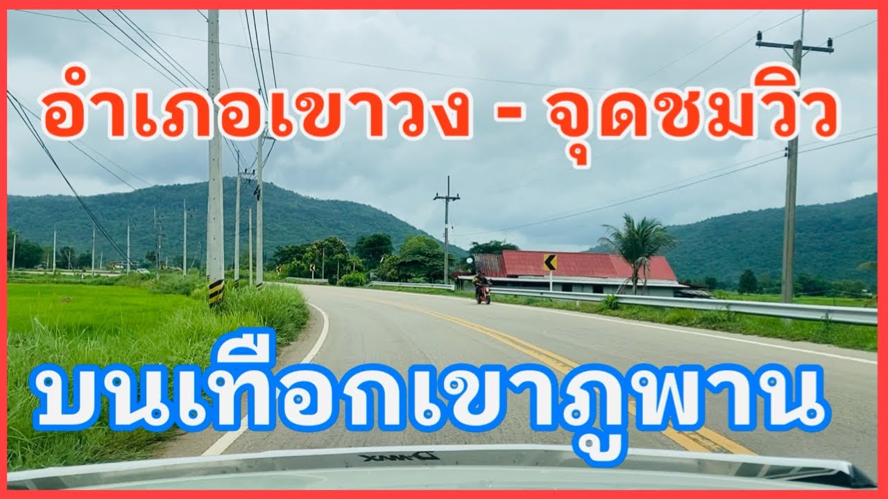 #อำเภอเขาวงไปจุดชมวิว #จุดชมวิวบนเทือกเขาภูพาน ตาม #ถนนทางหลวง2291 และ #ถนนทางหลวง2287 #วิวสวยงามมาก