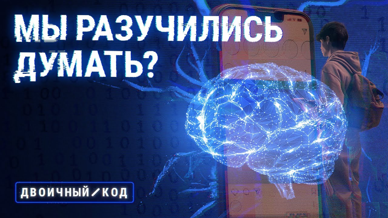 Клиповое мышление: как нас им пугают и надо ли бояться // Двоичный код