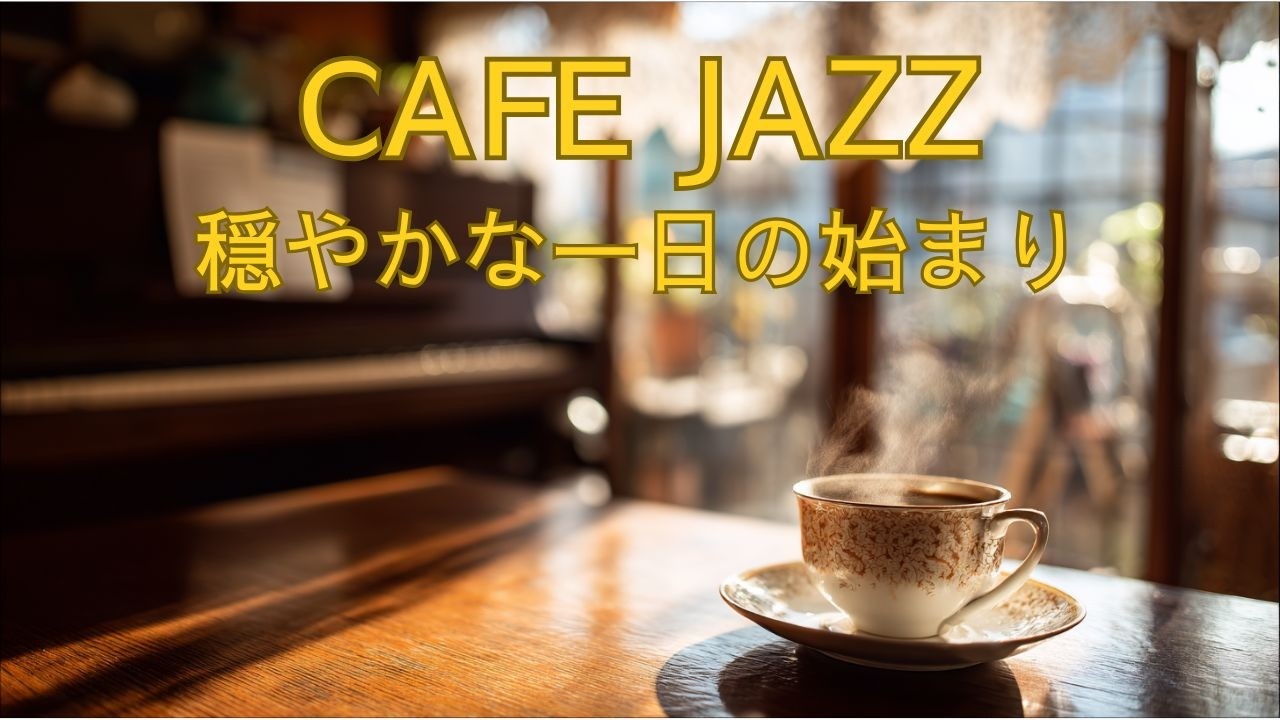 朝のCAFE JAZZ｜心落ち着く朝時間｜大人のためのリラックスBGM