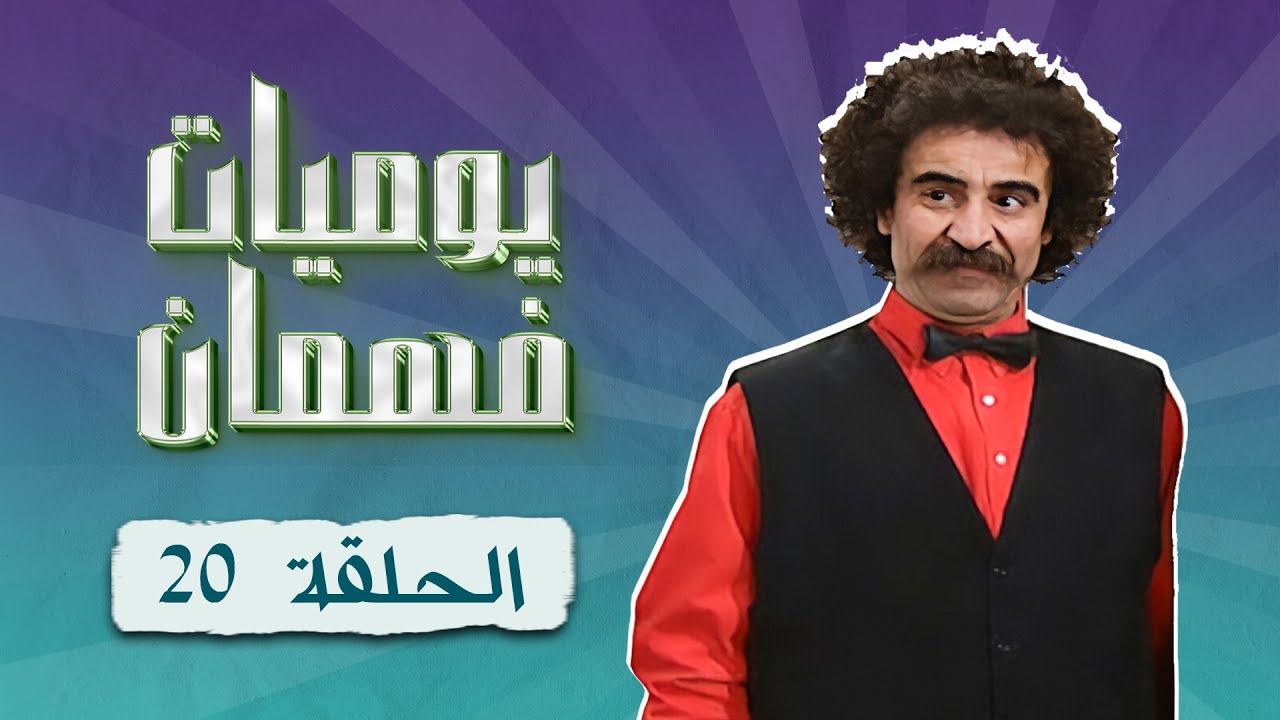 مسلسل يوميات فهمان | الحلقة 20 العشرون كاملة Yawmiaat Fahman | HD | سامية الجزائري - عصام سليمان