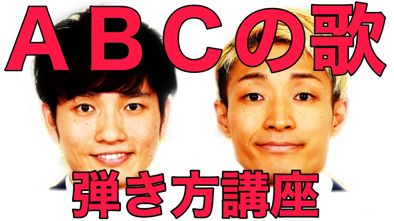 【歌ネタ王】ABCの歌の弾き方教えます！