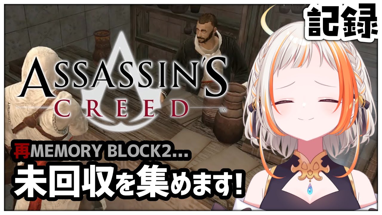 ASSASSIN’S CREED｜メモリーブロック2 未回収を集めます【記録】