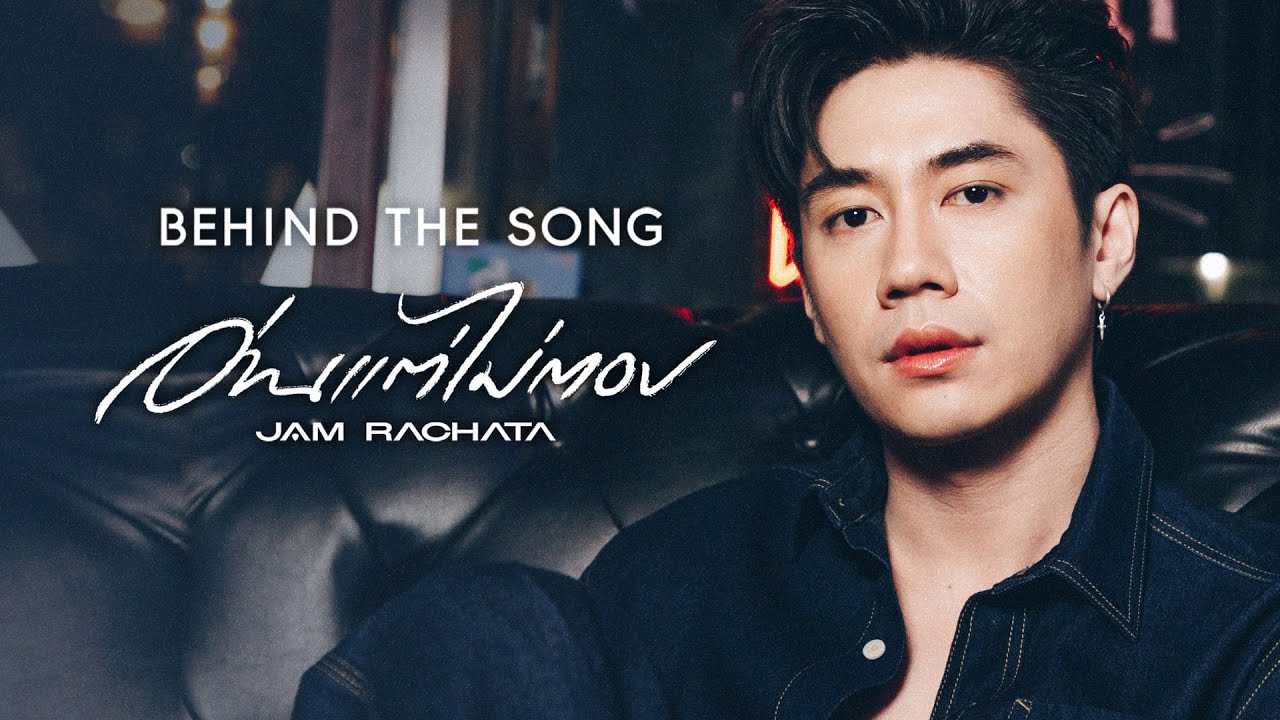 [Behind The Song] กว่าจะมาเป็นเพลง “อ่านแต่ไม่ตอบ” ของ 