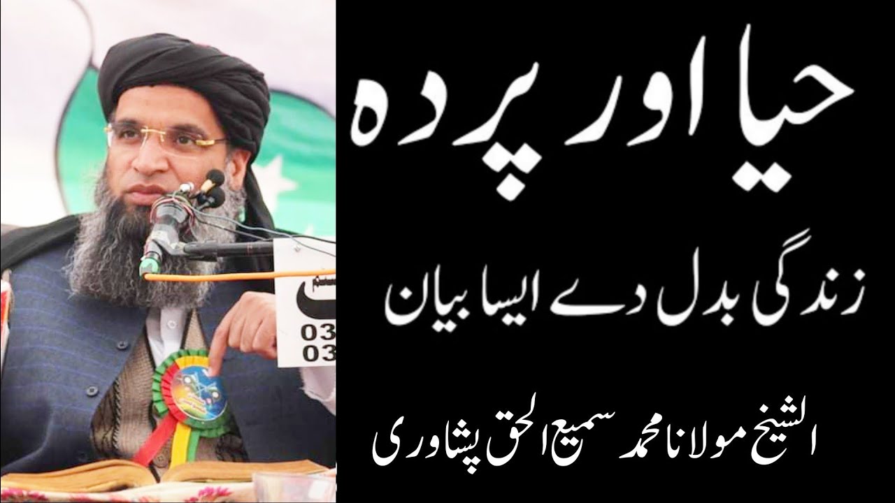 Parda Aur Haya! Jummah Bayan By: Al-Sheikh Molana Sami Ul Haq Peshawari 4 Dec 2020 (جمعہ مبارک بیان)