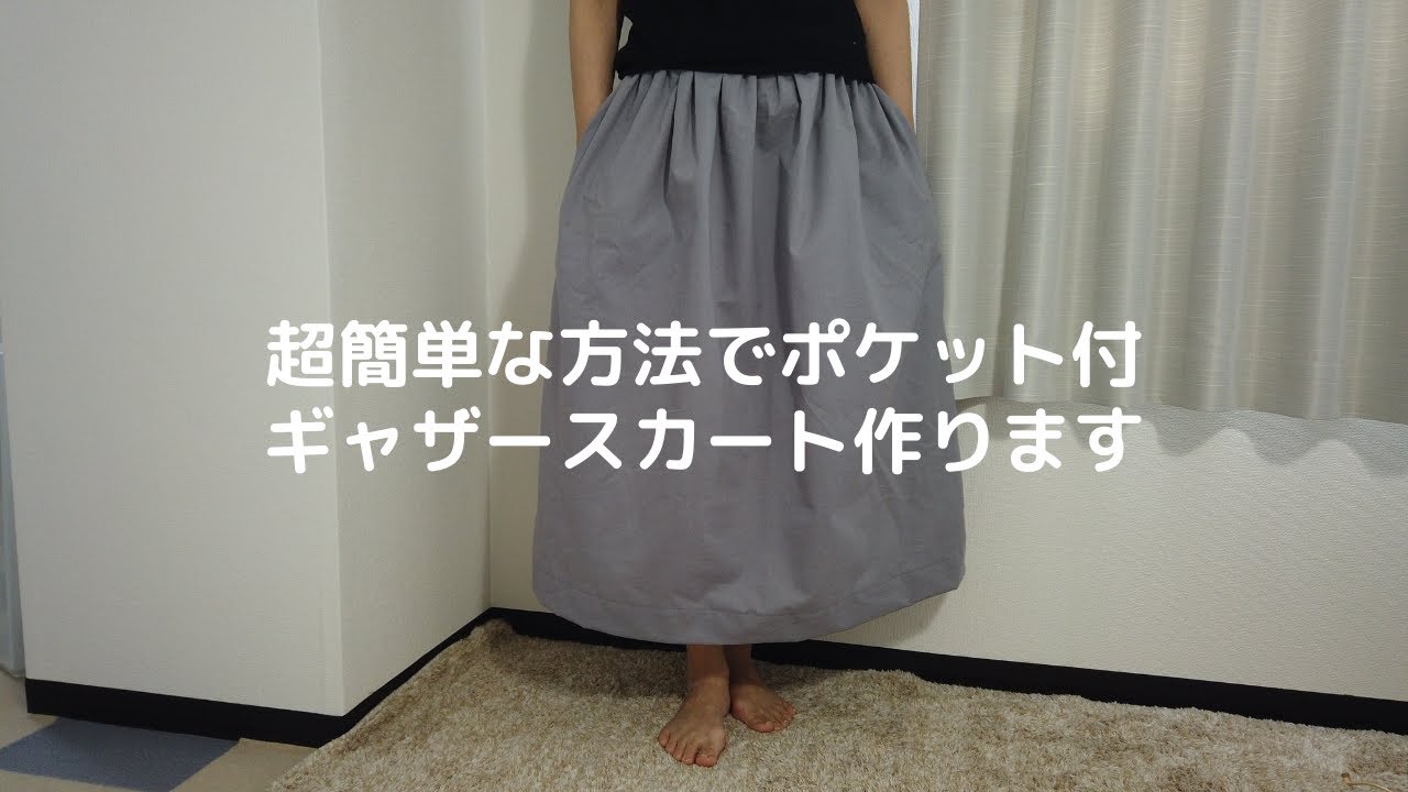 超簡単な方法で、ポケット付ギャザースカート作ります。