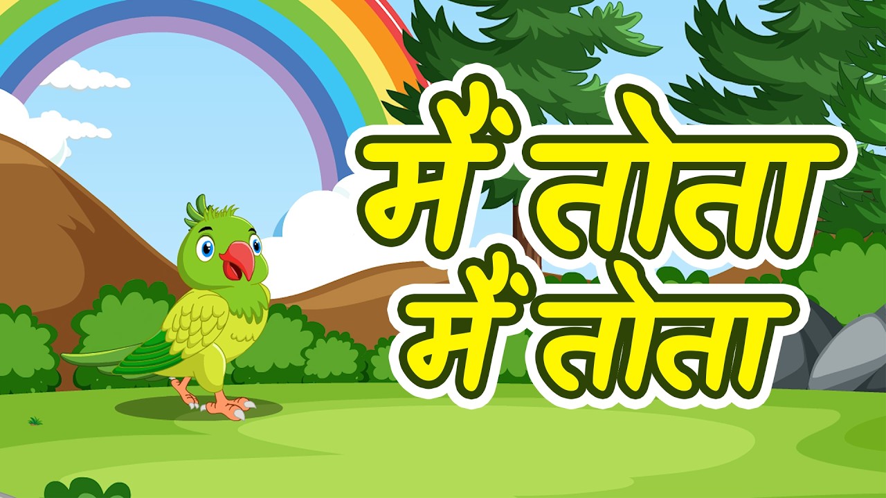 मैं तोता मैं तोता | Main Tota Main Tota | Rhymes for Kids | Baby Songs | Rhymes
