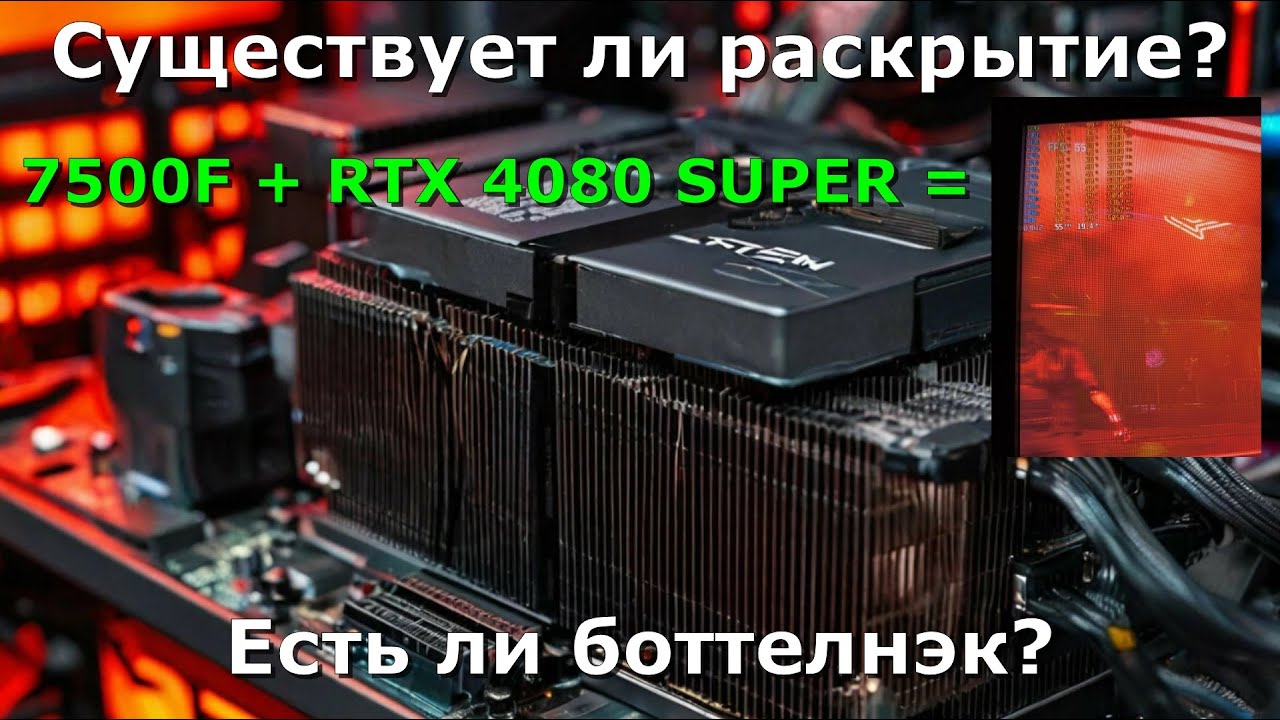 СУЩЕСТВУЕТ ЛИ РАСКРЫТИЕ? БОТТЛНЕК? ПРОВЕРИМ! 7500F + RTX 4080 SUPER. ИГРОВАЯ RTX СБОРКА ДЛЯ 2К!!!