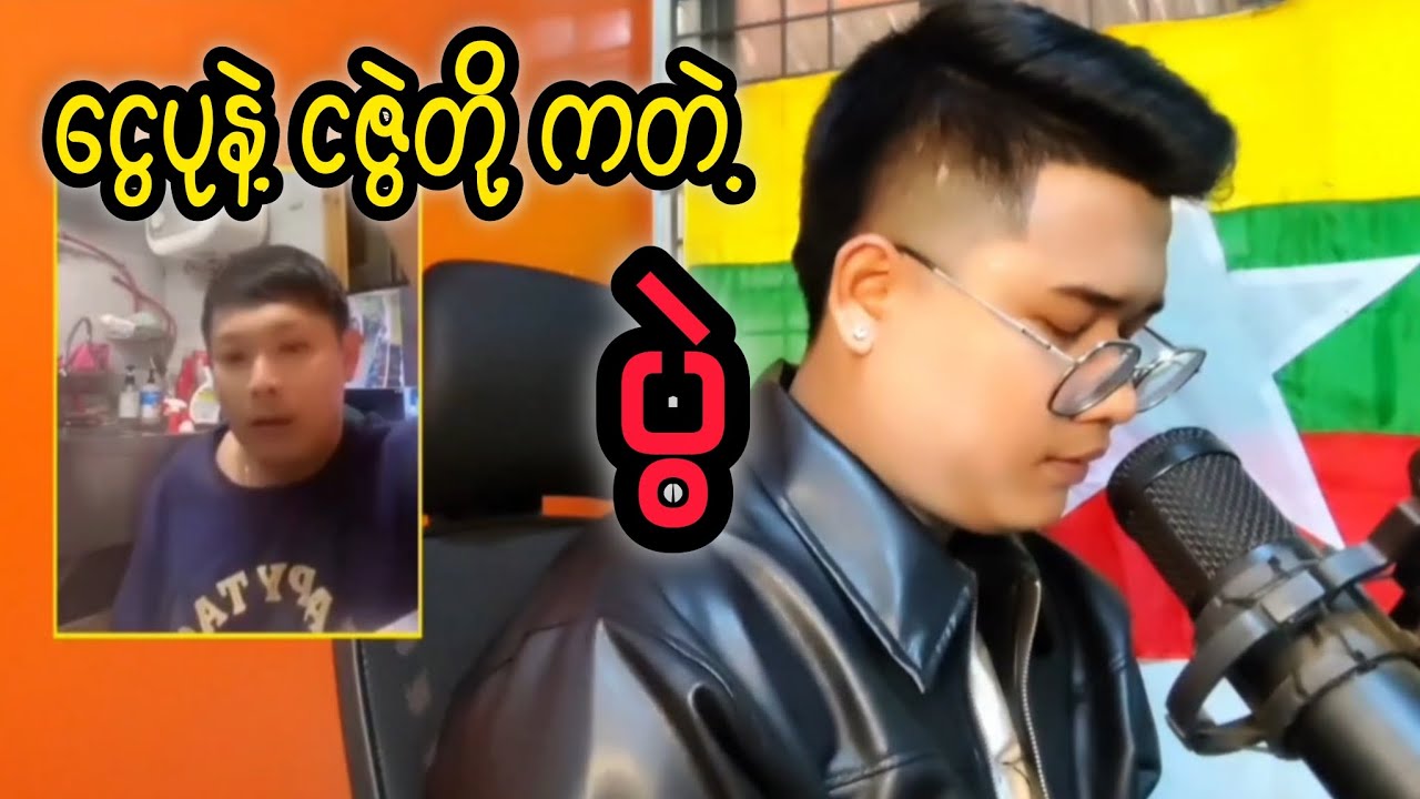ငွေပု vs ငဇွဲ (သို့)ခဝေးမောင်းပွဲ #reactbyzabu