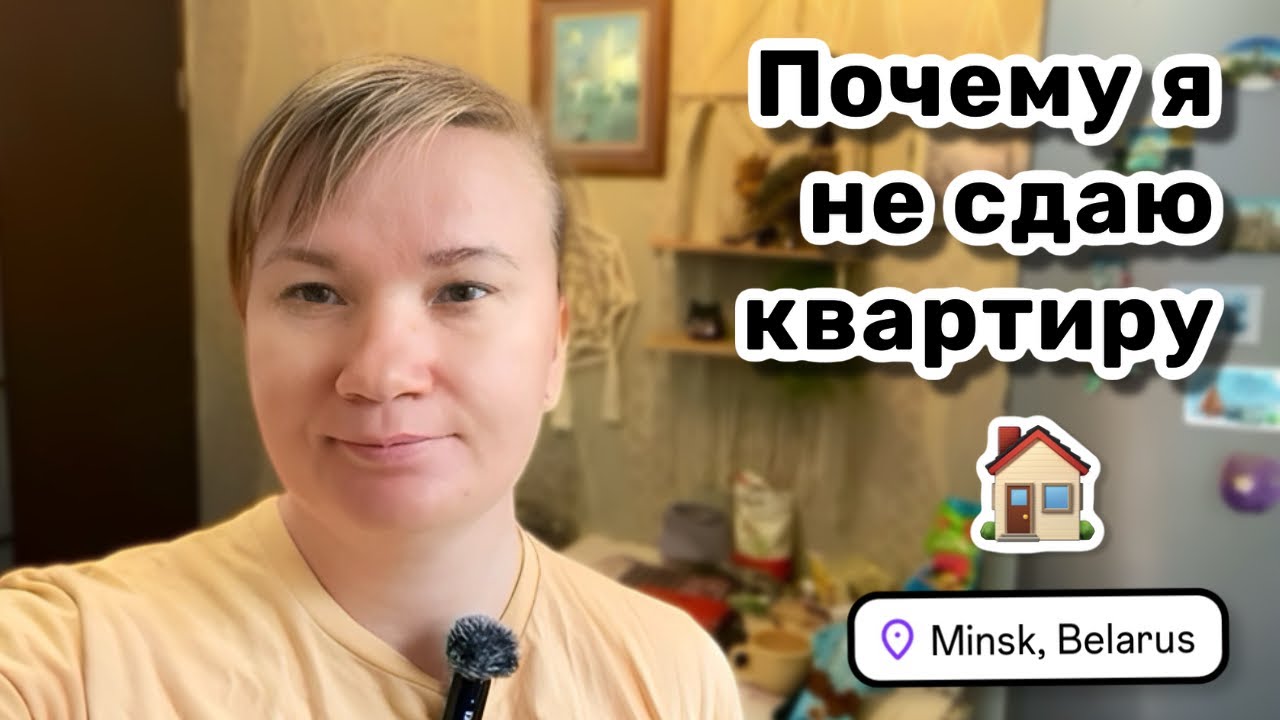 🏠 46. Почему я не сдаю квартиру. Расстроилась из-за WB. Любовь на горизонте?