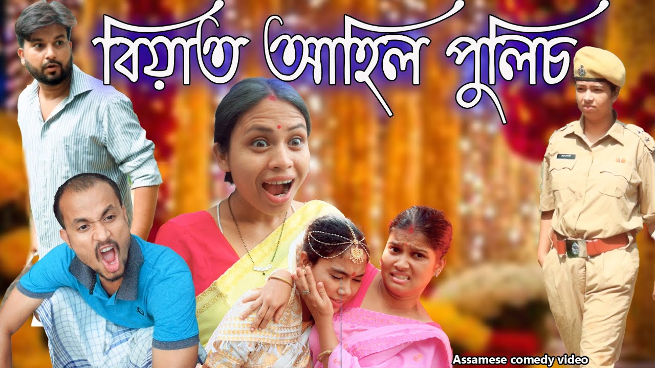 Biyat ahil police | Assamese comedy video | Assamese funny video