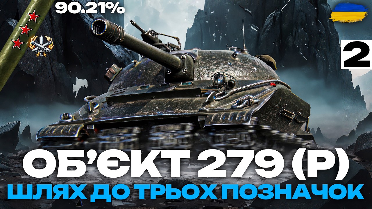 ● ОБ`ЄКТ 279 (р) - ЗАСЛУЖЕНА НАГОРОДА ЗА ОБЗ 2.0 | ТРИ ПОЗНАЧКИ СЕРІЯ #2 ●