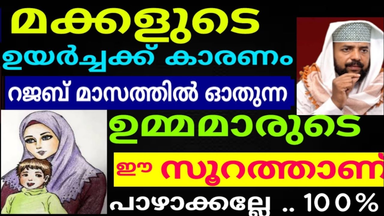 മക്കളുടെ ഉയർച്ചക്ക് കാരണം ഉമ്മമാരുടെ ഈ സൂറത്താണ് ..!! പാഴാക്കല്ലേ |dikkur |swalath |dikkur |