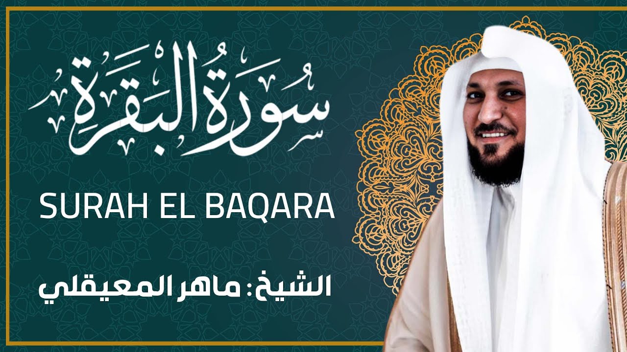 الشيخ ماهر المعيقلي - سورة البقرة