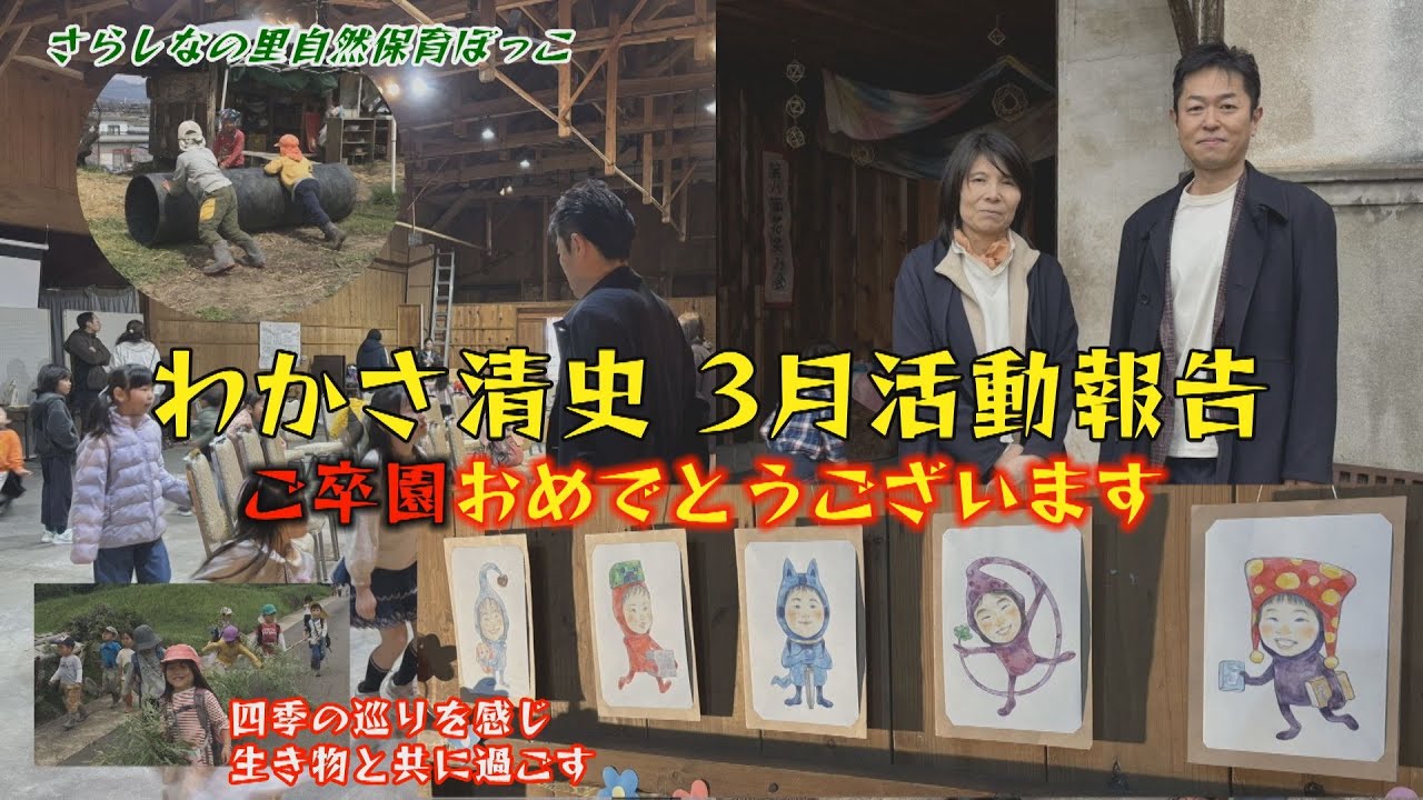 【わかさもサポート 千曲市編】さらしなの里自然保育ぼっこ卒園式