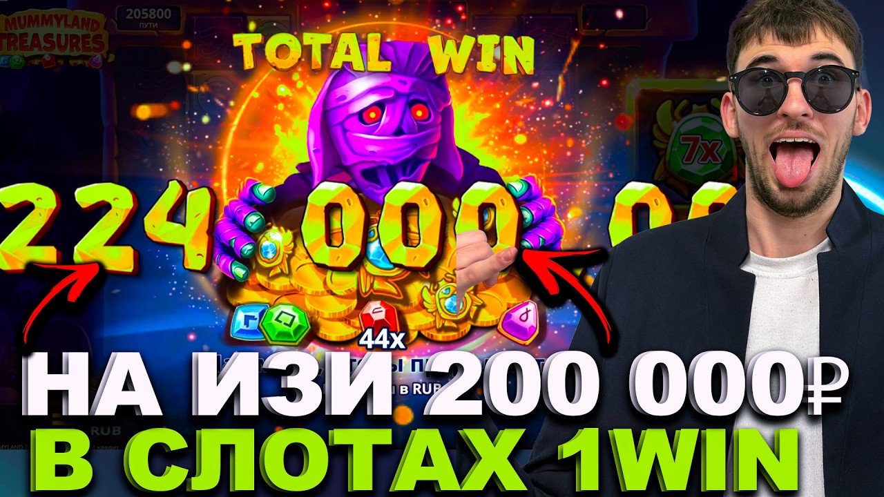 Я СМОГ ПОДНЯТЬ С ЛЕГКОСТЬЮ 200 000₽ В СЛОТАХ 1WIN C ПОМОЩЬЮ ИИ | СЛОТЫ 1WIN | 1WIN БОНУС