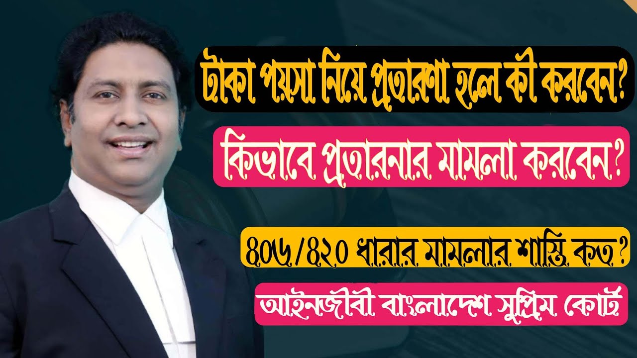টাকা ধার নিয়ে না দিলে কী করবেন?প্রতারণার মামলা কিভাবে করবেন?How to file a fraud case?Law tips bd