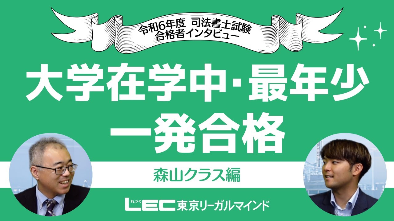 大学在学中に最年少で一発合格！令和6年度合格者インタビュー＜森山クラス＞