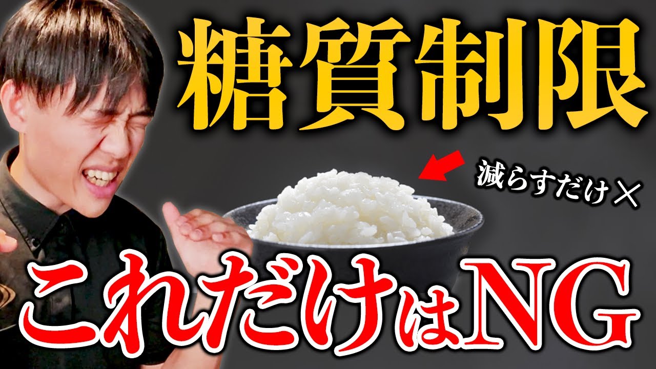 ※注意　糖質制限に潜む罠！これだけは知っておいて！