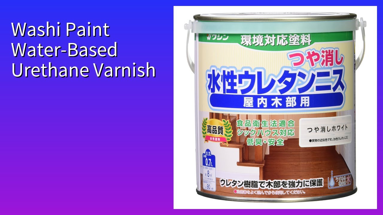 レビュー (2026): Washi Paint Water-Based Urethane Varnish 内装用ウレタンニス。まとめ