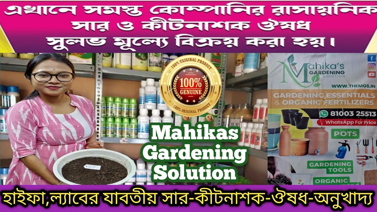গাছের জন্য ল্যাবটেস্টেড NPK-পঞ্চগোব্য-কীটনাশক-ঔষধ-অনুখাদ্য||Mahika's Gardening Solution|