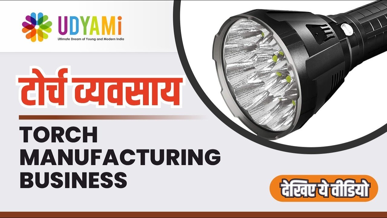 कैसे शुरू करे टोर्च बनाने का व्यवसाय | Start Torch Manufacturing Business