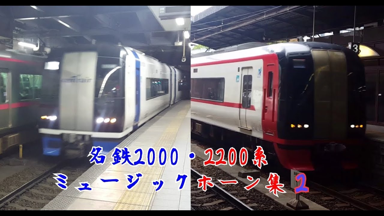 【名鉄MH集】名鉄2000・2200系ミュージックホーン集２