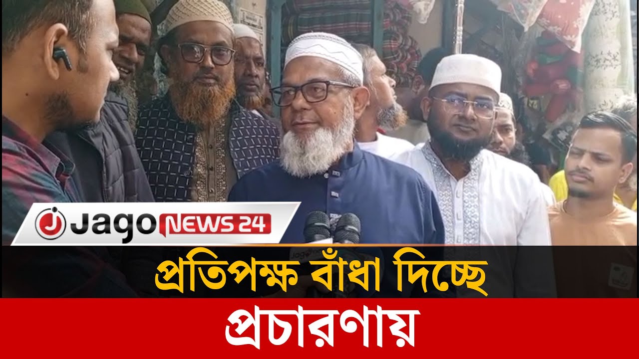 জামায়াতে ইসলামী বিকাশে টাকা দিবে এটা কেউ বিশ্বাস করে না  | Jago News