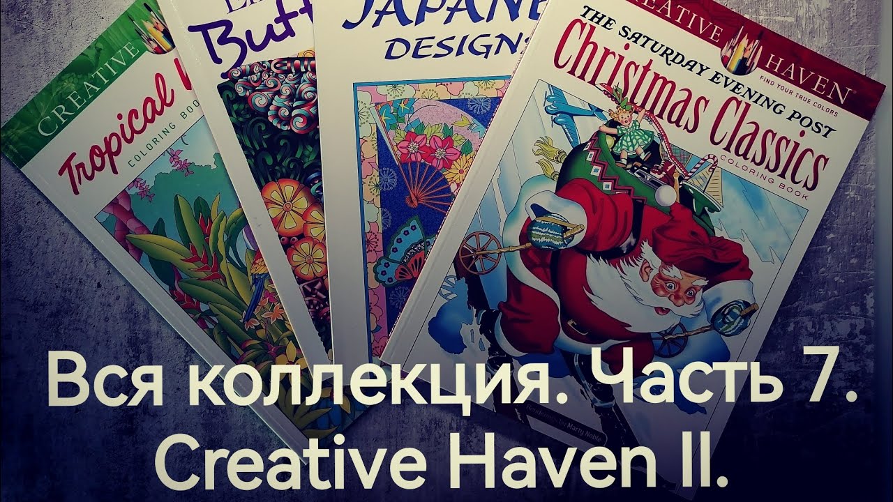 Вся коллекция раскрасок. Часть 7. Creative Haven II.