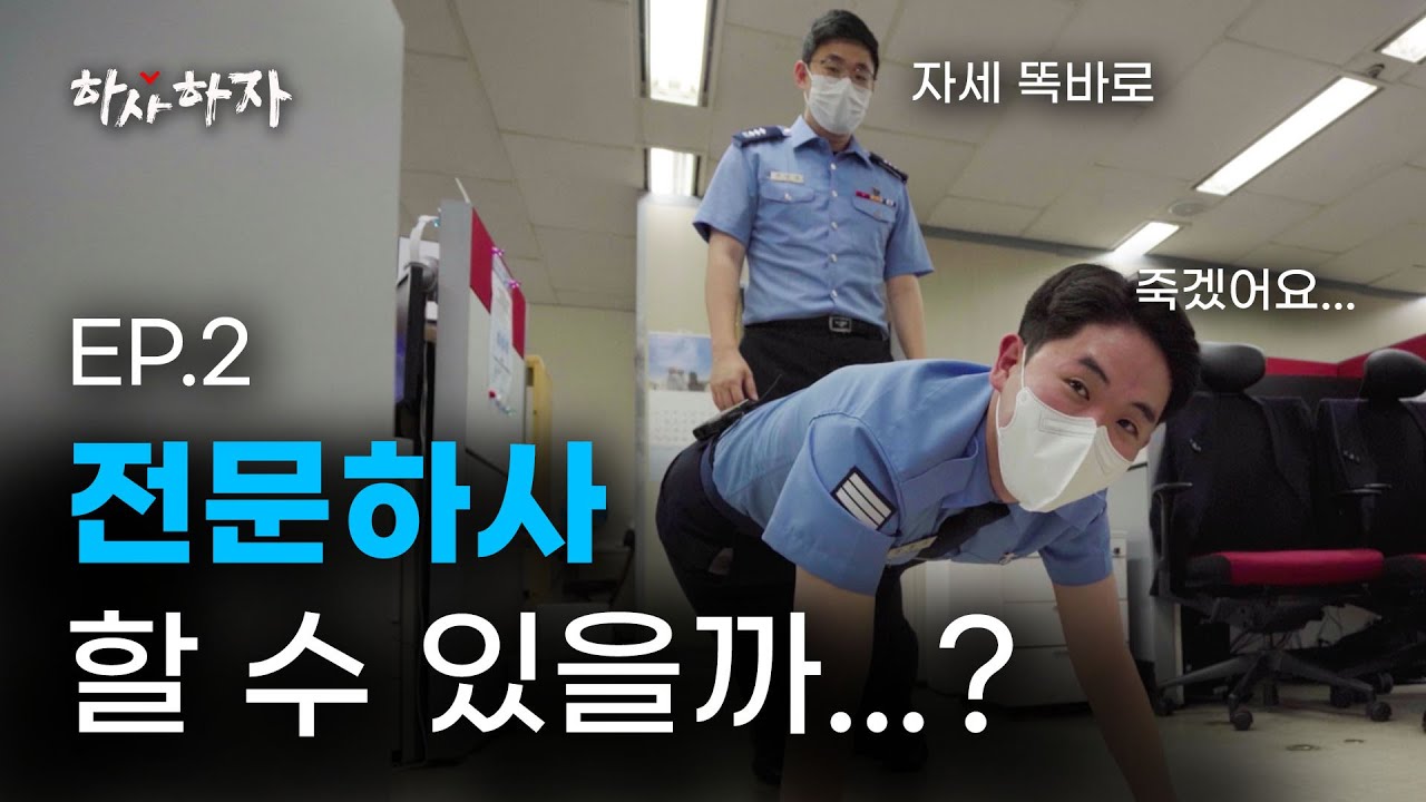 전역 전에 훈련만 받으면 되는 거 아닌...가? [하사하자] 2화