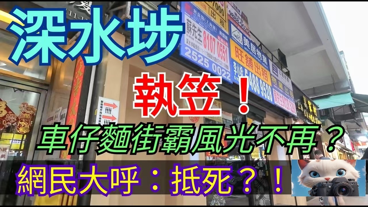 深水埗，車仔麵街霸執笠！風光不再？網民大呼：抵死？！#街拍 [04022026]