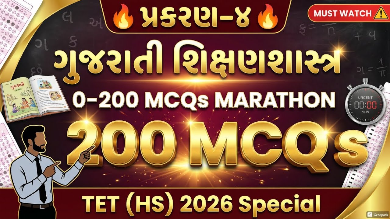  પ્રકરણ–૪: ગુજરાતી શિક્ષણશાસ્ત્ર 🔥 | 0–200 MCQs Marathon | TET (HS) 2026 Target 🎯 | Full Revision 